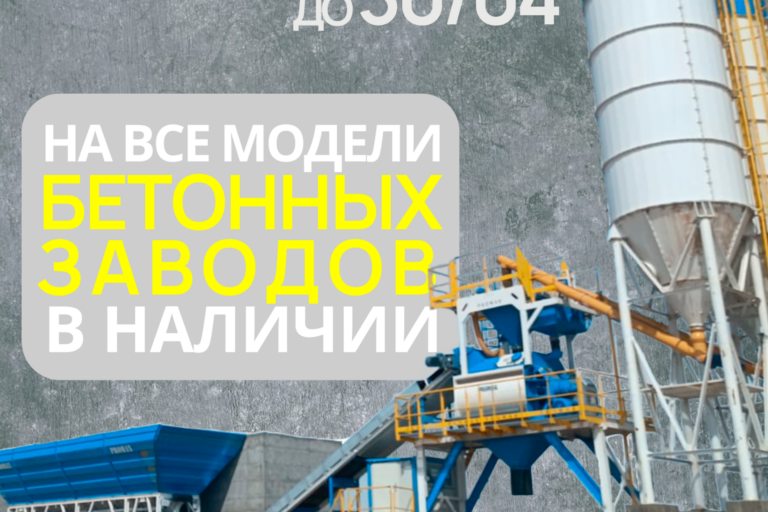 Спеццена на бетонные заводы ПРОМАКС.