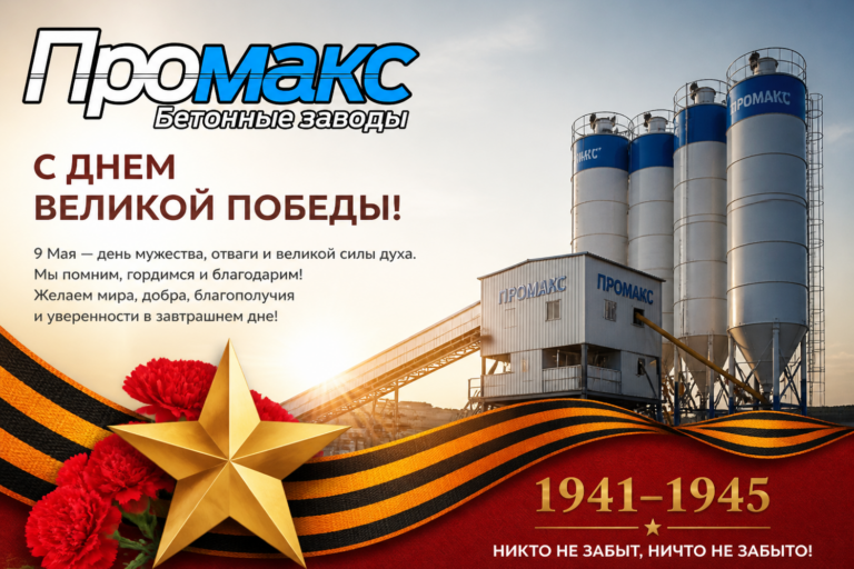 С праздником Победы от компании ПРОМАКС! 2026г.
