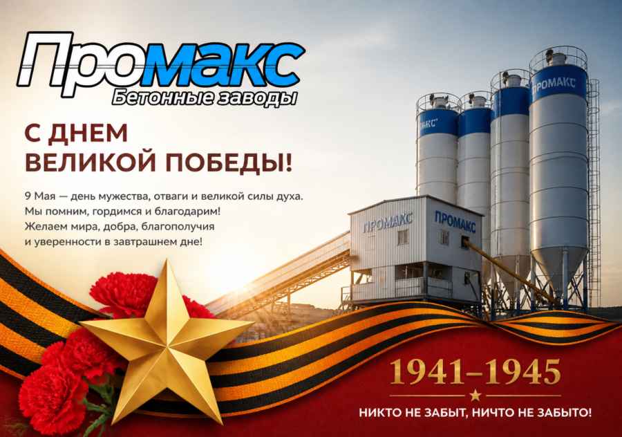 С праздником Победы от компании ПРОМАКС! 2026г.