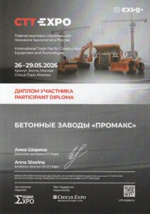 ПРОМАКС на CTT EXPO 2026.