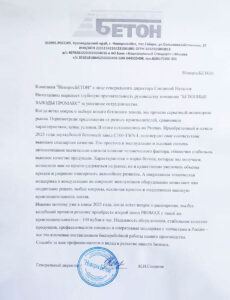 НоворосБЕТОН, отзыв на компанию БЕТОННЫЕ ЗАВОДЫ ПРОМАКС. Январь 2026 г. НоворосБЕТОН, отзыв на компанию БЕТОННЫЕ ЗАВОДЫ ПРОМАКС. Январь 2026 г.