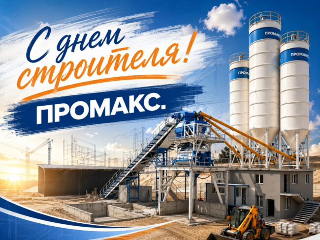 С Днем строителя! Промакс, 2026