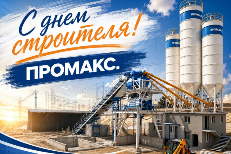 С Днем строителя! Промакс, 2026